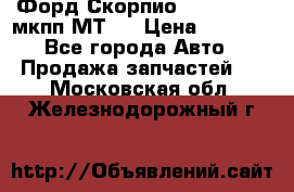 Форд Скорпио ,V6 2,4 2,9 мкпп МТ75 › Цена ­ 6 000 - Все города Авто » Продажа запчастей   . Московская обл.,Железнодорожный г.